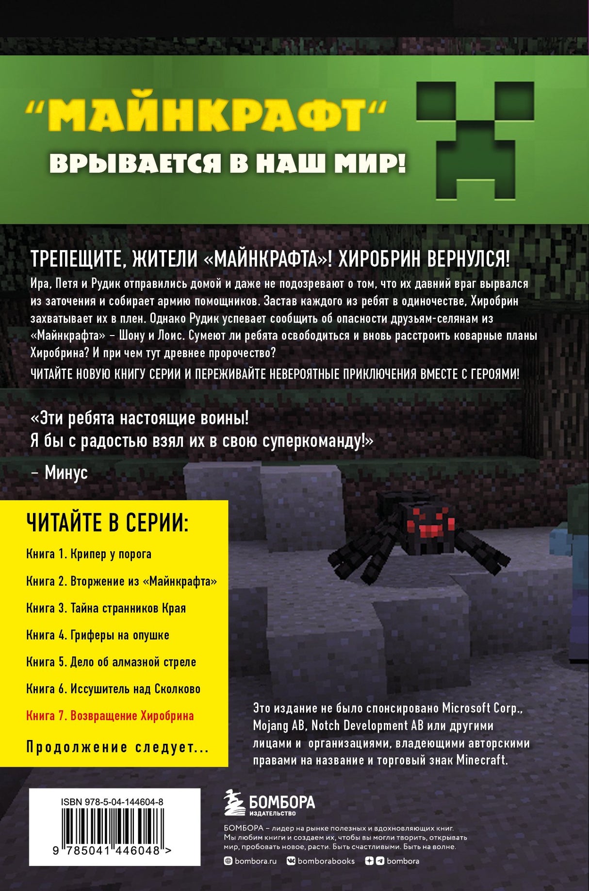 Путешествие в Майнкрафт. Книга 7. Возвращение Хиробрина 9785041446048
