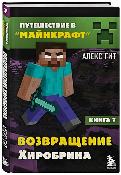 Путешествие в Майнкрафт. Книга 7. Возвращение Хиробрина 978-5-04-144604-8 - 1