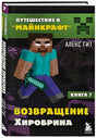 Путешествие в Майнкрафт. Книга 7. Возвращение Хиробрина 978-5-04-144604-8 - 1