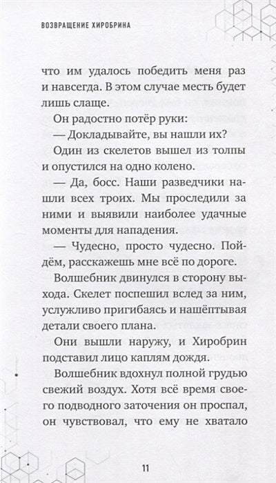 Путешествие в Майнкрафт. Книга 7. Возвращение Хиробрина 978-5-04-144604-8 - 5