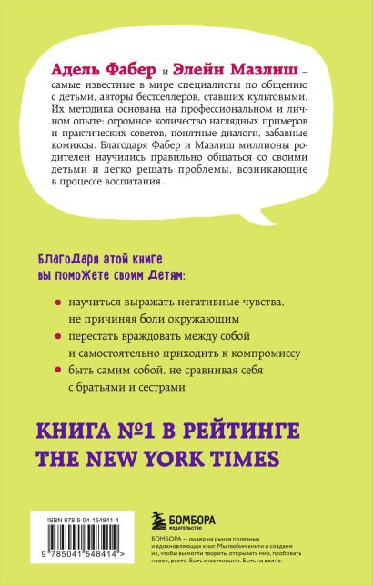 Братья и сестры. Как помочь вашим детям жить дружно (переплет) 978-5-04-154841-4 - 0