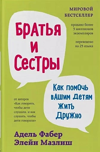 Обложка Братья и сестры. Как помочь вашим детям жить дружно (переплет) 978-5-04-154841-4