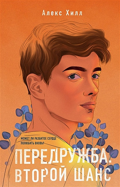 Обложка Передружба. Второй шанс 978-5-04-155719-5