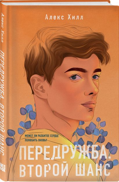 Передружба. Второй шанс 978-5-04-155719-5 - 2