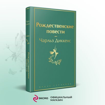 Рождественские повести 978-5-04-157027-9 - 2
