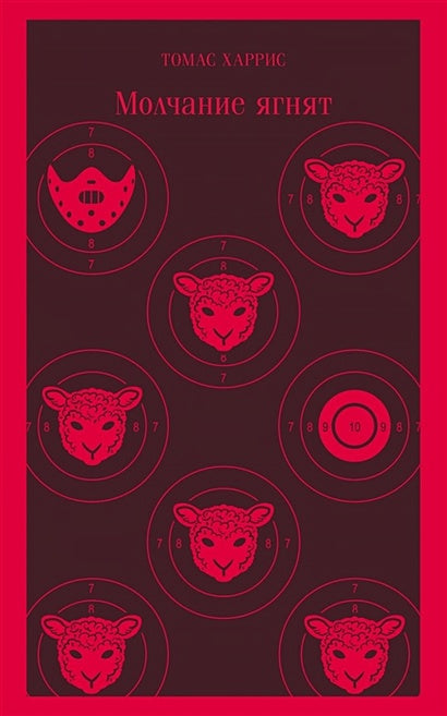 Обложка Молчание ягнят 978-5-04-157206-8