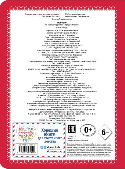 Морозко (новое оф.) 978-5-04-159594-4 - 0