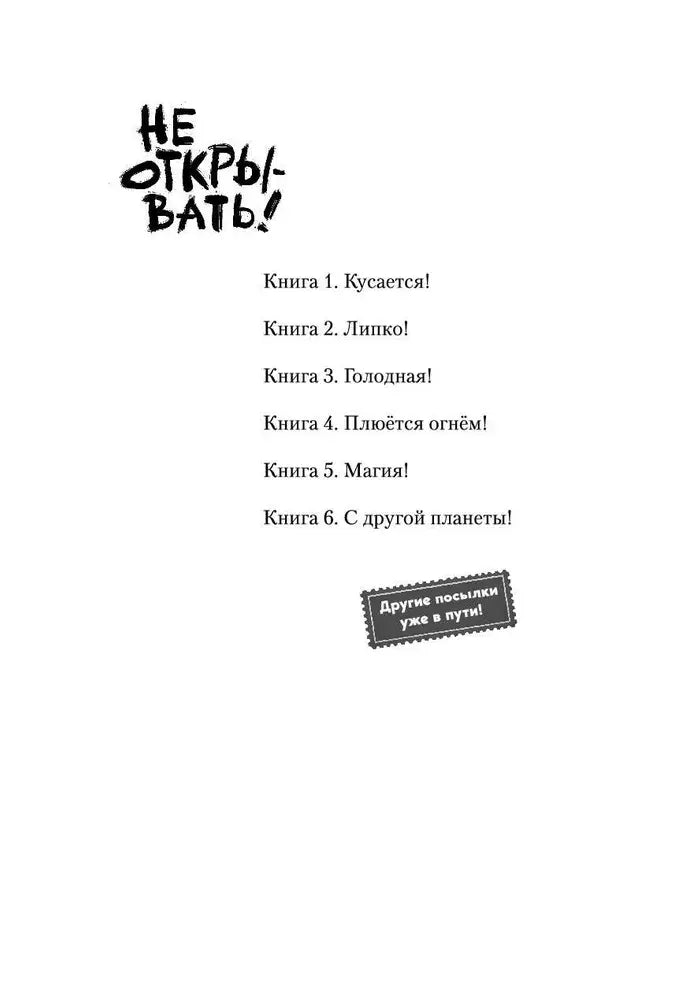 Не открывать! С другой планеты! 9785041597726