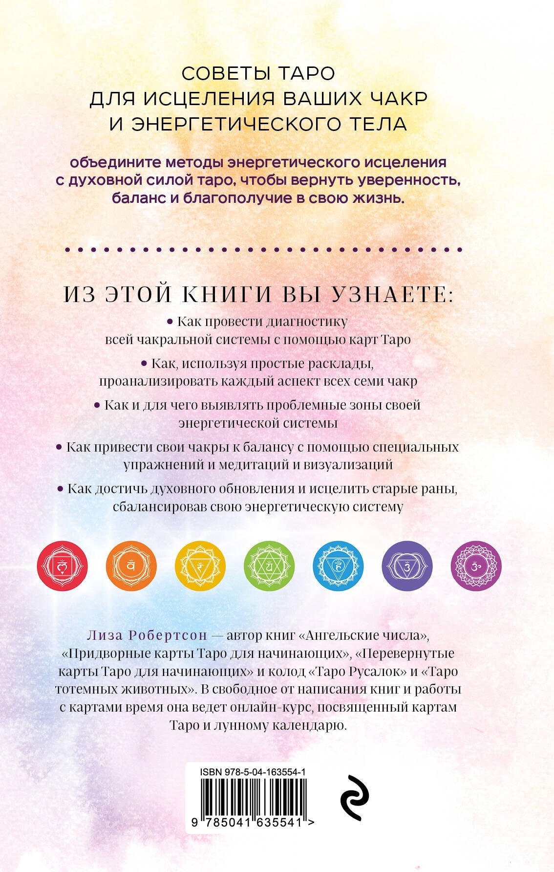 Целительное Таро. Как с помощью карт вернуть чакрам гармонию и исцелить свое тонкое тело 9785041635541