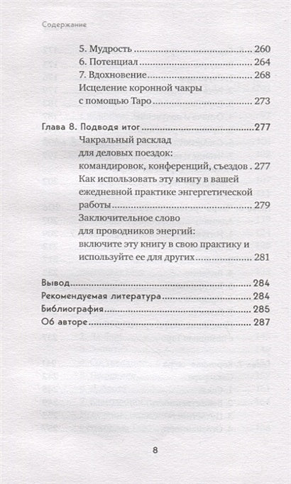 Целительное Таро. Как с помощью карт вернуть чакрам гармонию и исцелить свое тонкое тело 978-5-04-163554-1 - 4