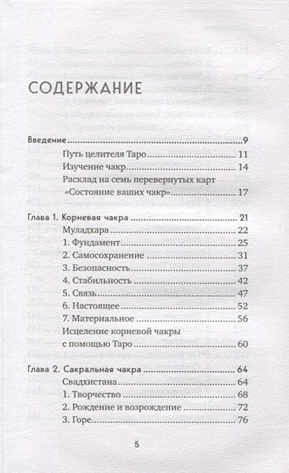 Целительное Таро. Как с помощью карт вернуть чакрам гармонию и исцелить свое тонкое тело 978-5-04-163554-1 - 1