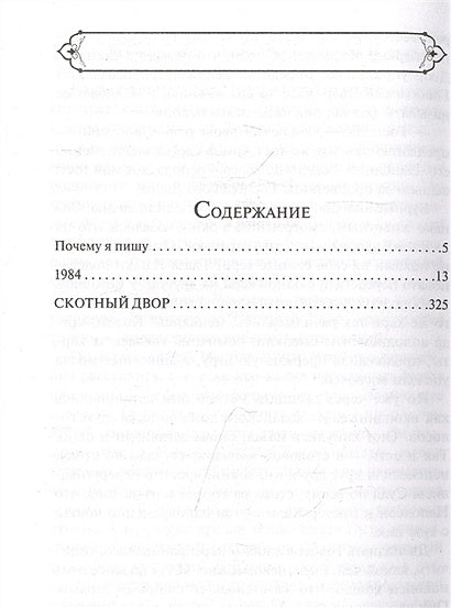 1984. Скотный двор 978-5-04-163957-0 - 6