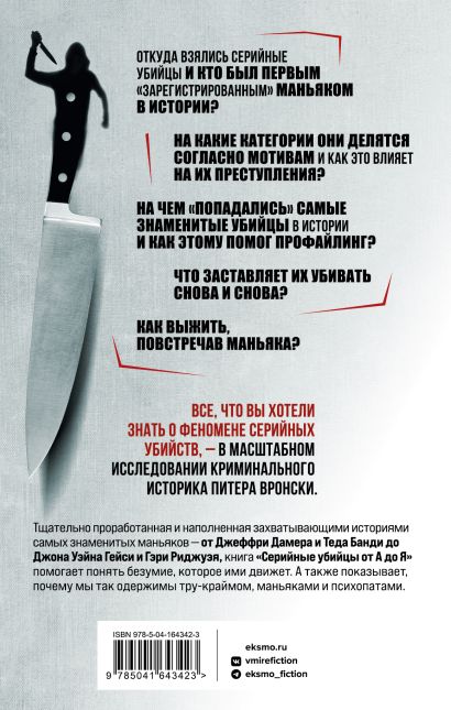 Серийные убийцы от А до Я. История, психология, методы убийств и мотивы 978-5-04-164342-3 - 0