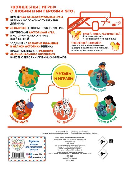 Волшебные игры для малышей. Лило и Стич 978-5-04-164892-3 - 0