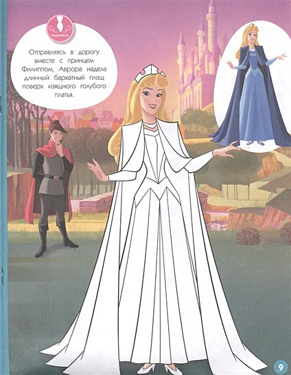 Disney. Принцессы. Большое путешествие (наряды, наклейки, раскраски) 978-5-04-166525-8 - 3