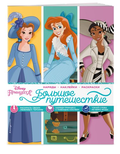 Disney. Принцессы. Большое путешествие (наряды, наклейки, раскраски) 978-5-04-166525-8 - 4