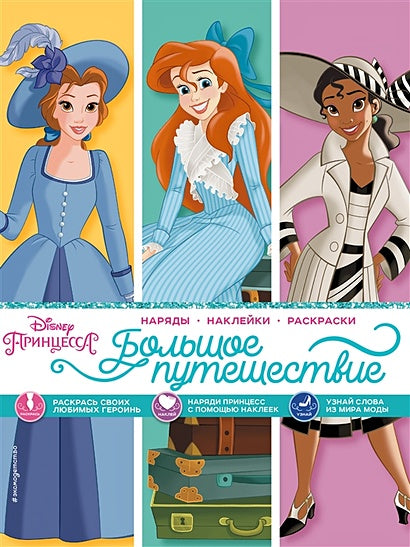 Обложка Disney. Принцессы. Большое путешествие (наряды, наклейки, раскраски) 978-5-04-166525-8