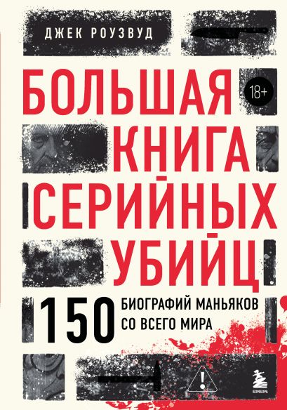 Обложка Большая книга серийных убийц. 150 биографий маньяков со всего мира (закрашенный обрез, подарочное издание) 978-5-04-166761-0