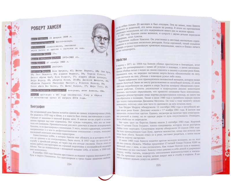 Большая книга серийных убийц. 150 биографий маньяков со всего мира (закрашенный обрез, подарочное издание) 9785041667610