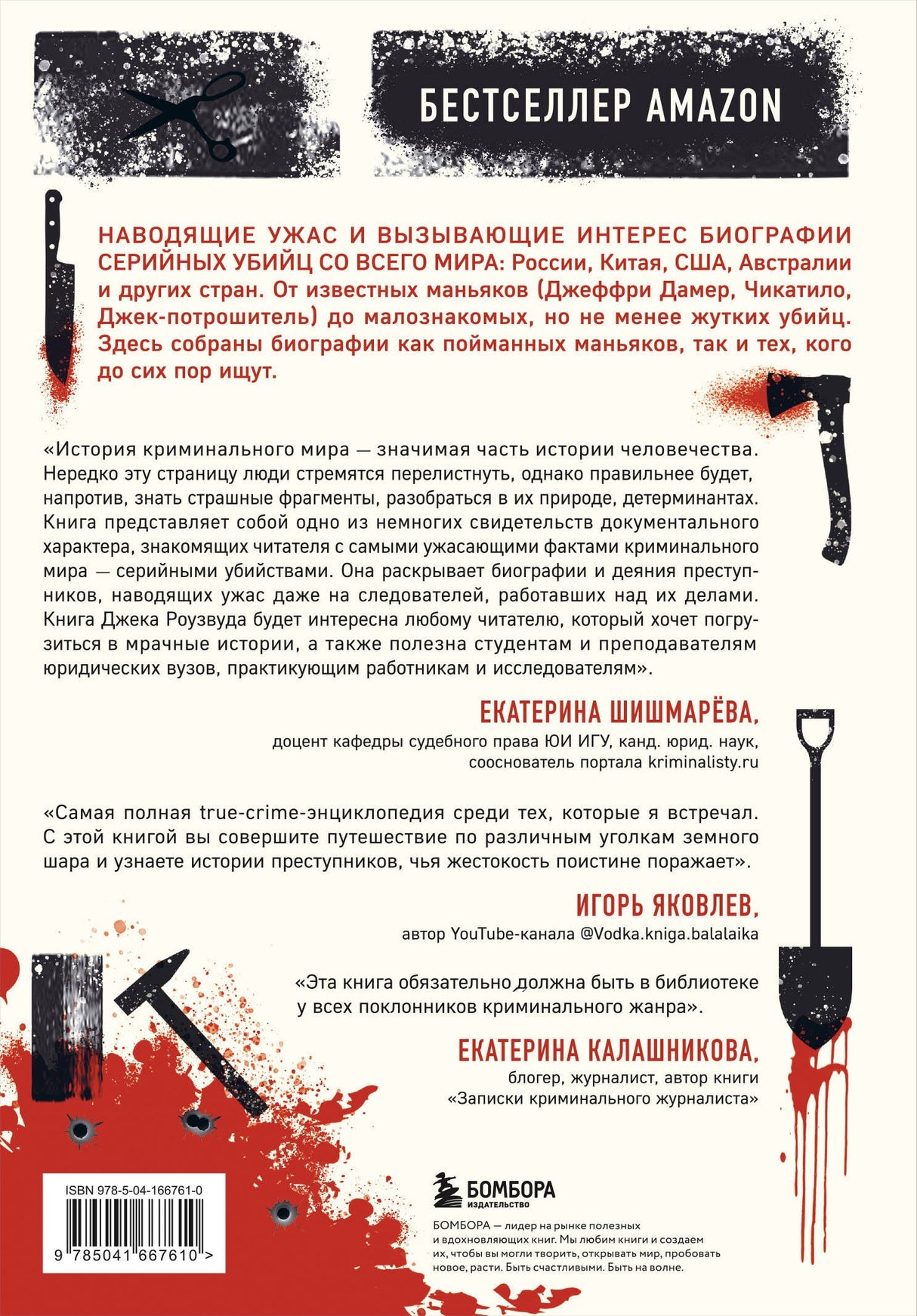 Большая книга серийных убийц. 150 биографий маньяков со всего мира (закрашенный обрез, подарочное издание) 9785041667610