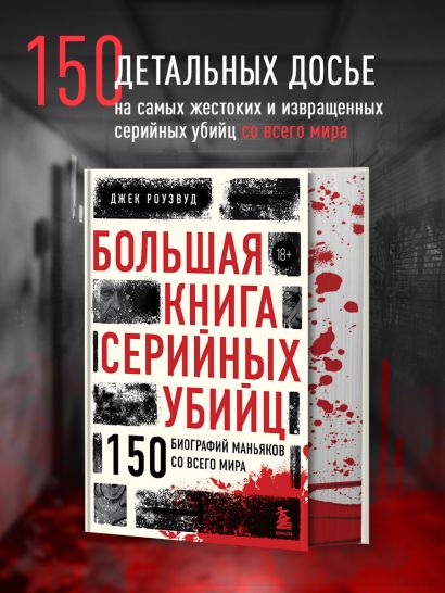 Большая книга серийных убийц. 150 биографий маньяков со всего мира (закрашенный обрез, подарочное издание) 978-5-04-166761-0 - 1