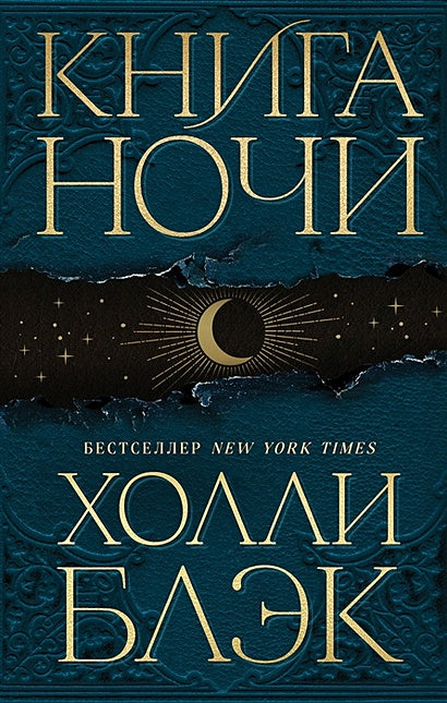 Обложка Книга Ночи 978-5-04-167350-5