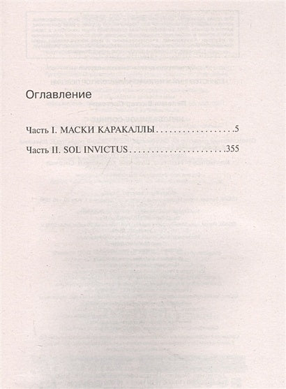 Непобедимое солнце 978-5-04-168905-6 - 2