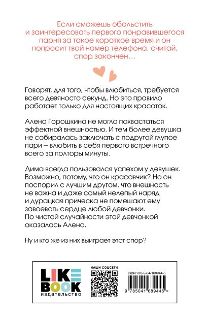 Влюбить за 90 секунд 978-5-04-168944-5 - 0