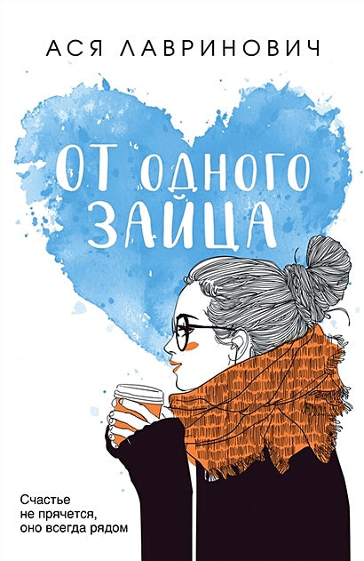 Обложка От одного Зайца 978-5-04-168948-3