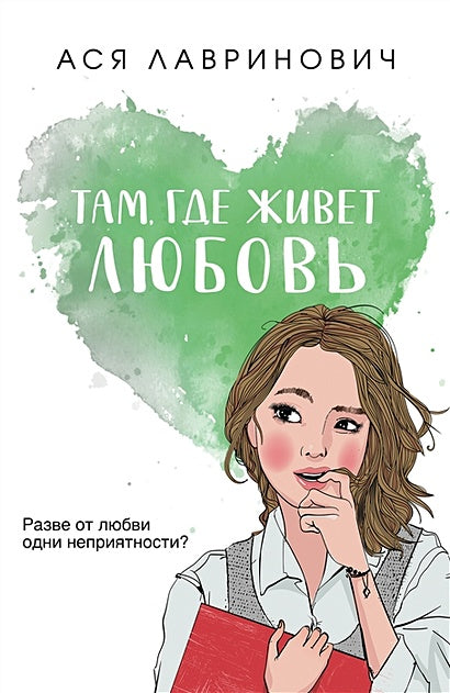 Обложка Там, где живет любовь 978-5-04-168949-0