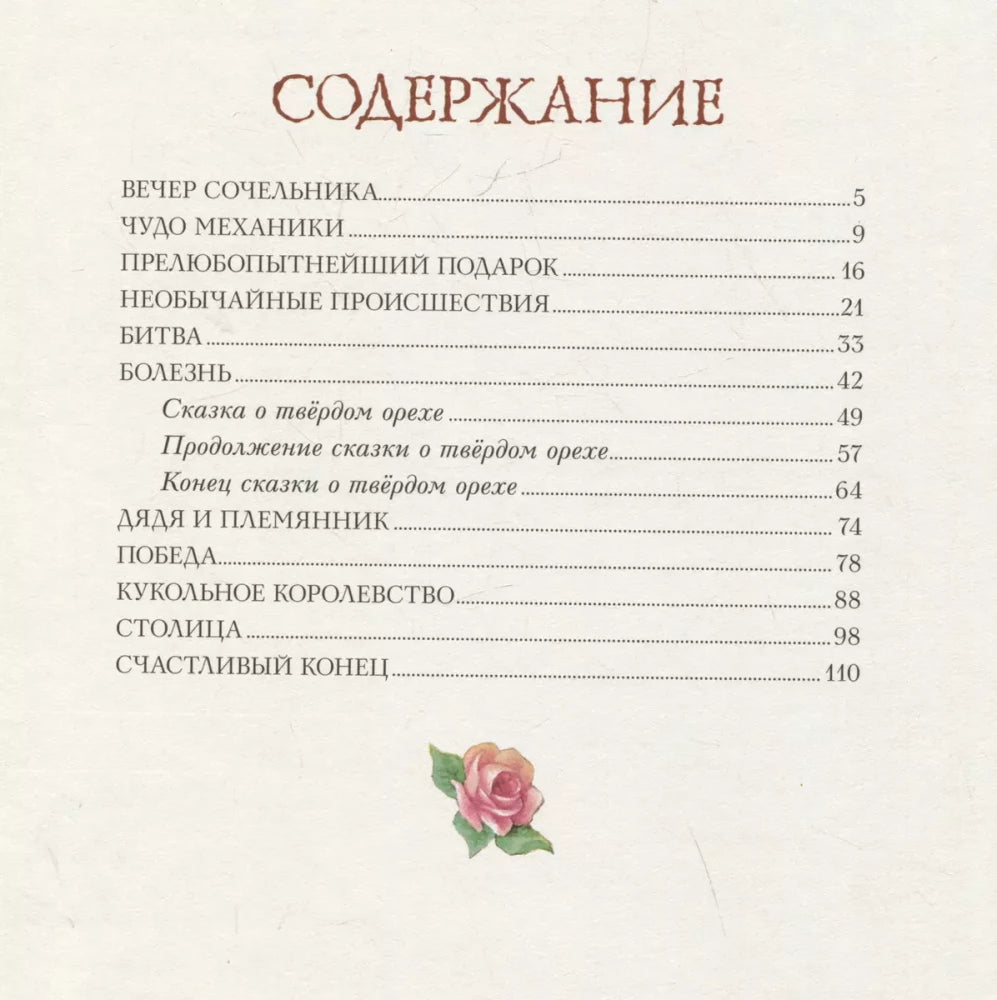 Щелкунчик и Мышиный король (ил. И. Егунова) 9785041699888