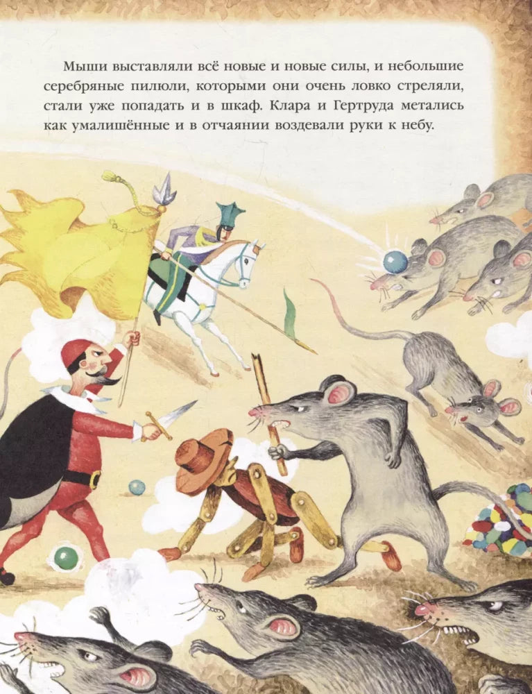 Щелкунчик и Мышиный король (ил. И. Егунова) 9785041699888
