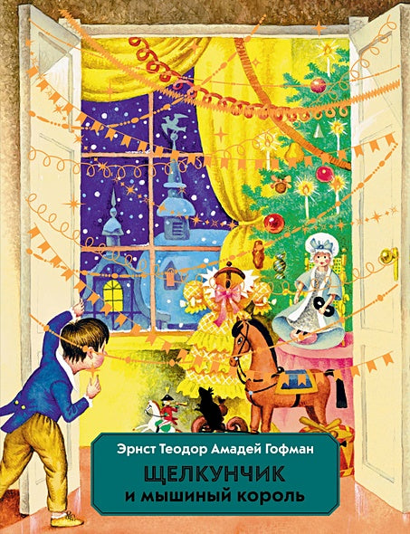 Обложка Щелкунчик и Мышиный король (ил. И. Егунова) 978-5-04-169988-8