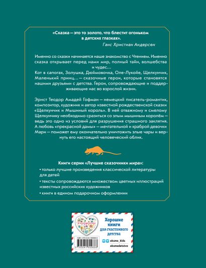 Щелкунчик и Мышиный король (ил. И. Егунова) 978-5-04-169988-8 - 0