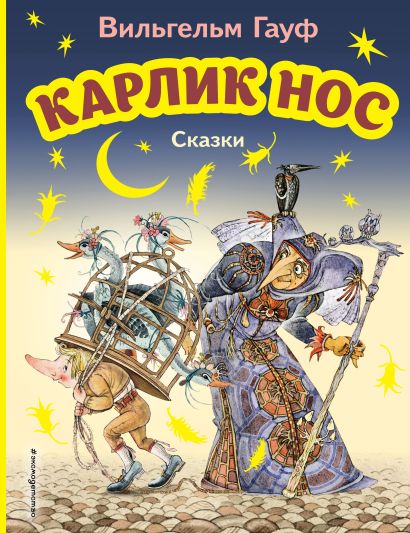 Обложка Карлик Нос. Сказки (ил. М. Митрофанова) 978-5-04-171149-8