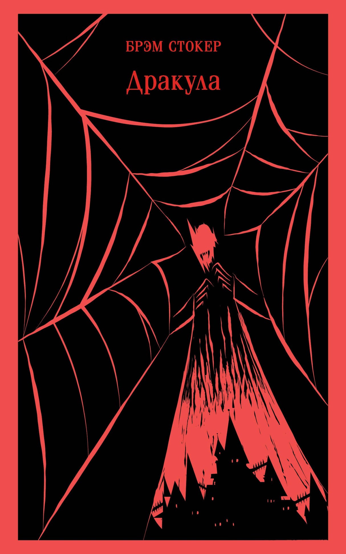 Дракула 9785041712808