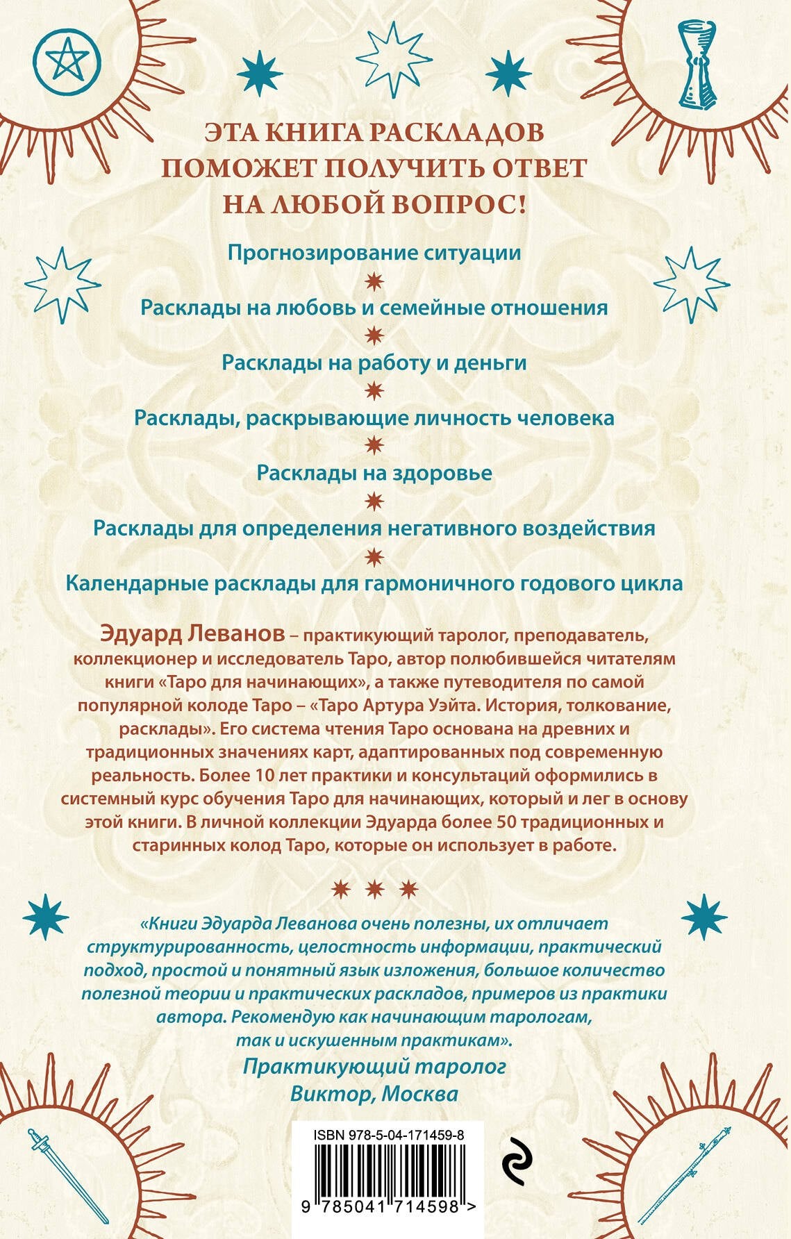 100 раскладов Таро на все случаи жизни 9785041714598