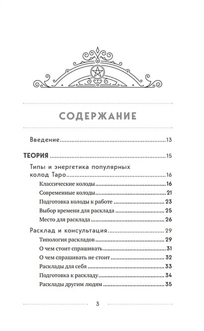 100 раскладов Таро на все случаи жизни 978-5-04-171459-8 - 1