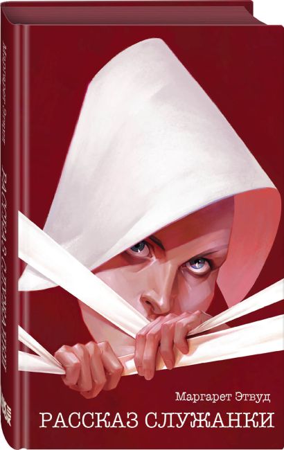 Обложка Рассказ Служанки 978-5-04-171587-8