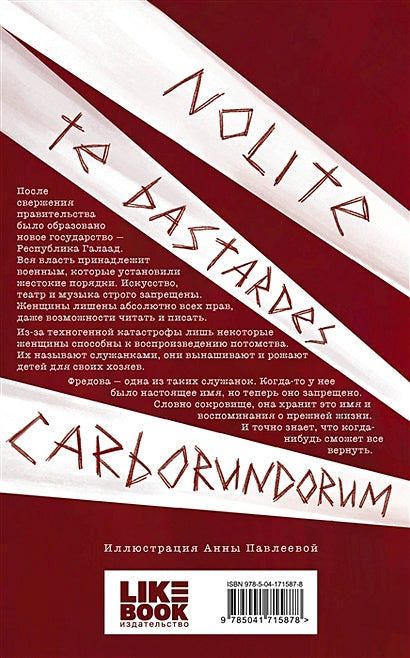 Рассказ Служанки 978-5-04-171587-8 - 5