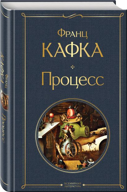 Процесс 978-5-04-173243-1 - 4