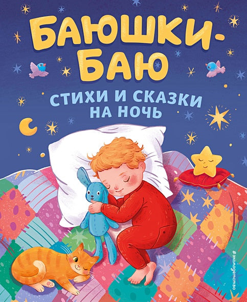 Обложка Баюшки-баю. Стихи и сказки на ночь (с ил.) 978-5-04-173609-5