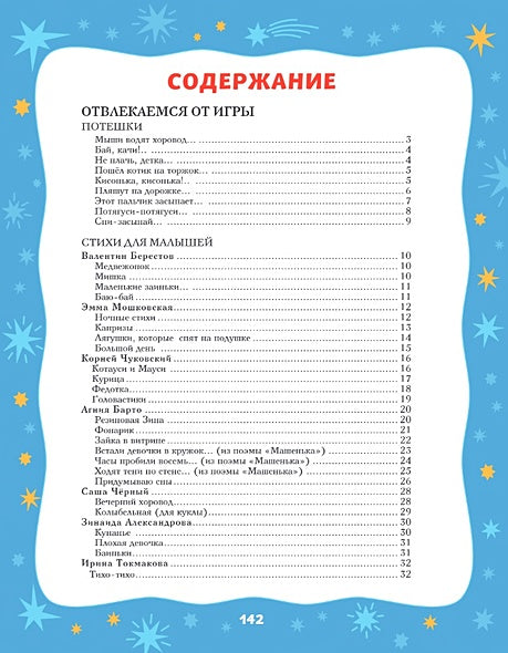 Баюшки-баю. Стихи и сказки на ночь (с ил.) 978-5-04-173609-5 - 4