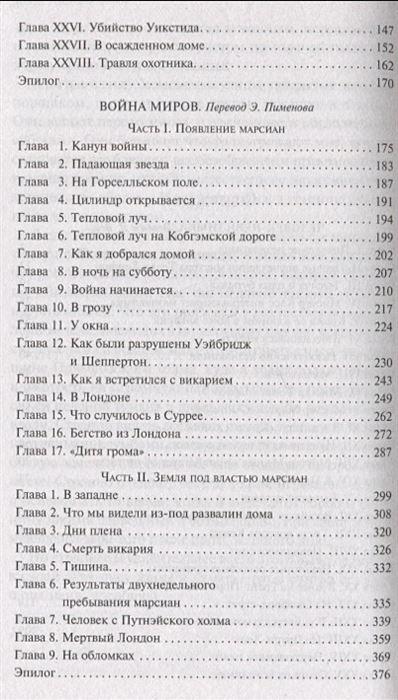 Война миров. Человек-невидимка 978-5-04-173815-0 - 4