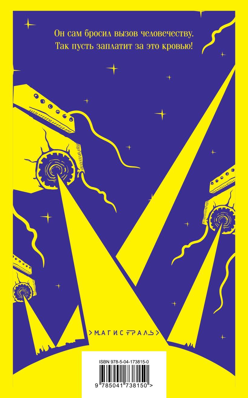 Война миров. Человек-невидимка 978-5-04-173815-0 - 5