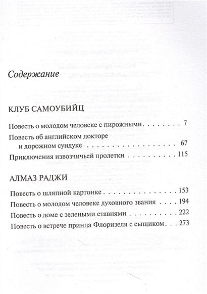 Клуб самоубийц 978-5-04-173828-0 - 4