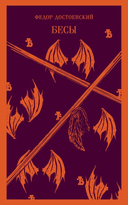 Обложка Бесы 978-5-04-173980-5