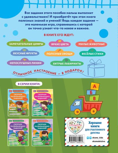 Сборник развивающих заданий для детей 2-3 лет 978-5-04-176491-3 - 0