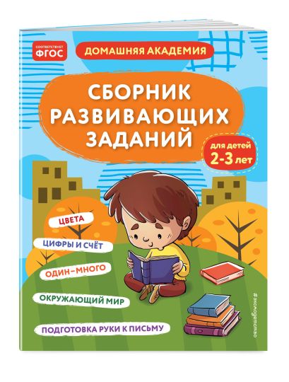 Обложка Сборник развивающих заданий для детей 2-3 лет 978-5-04-176491-3