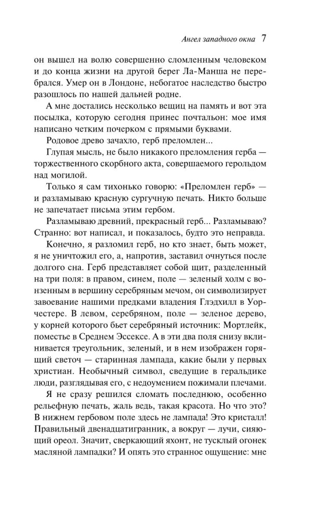 Ангел западного окна 9785041775520